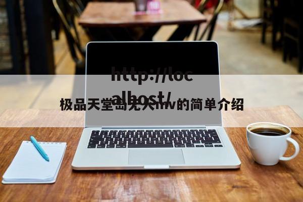 极品天堂岛无人mv的简单介绍