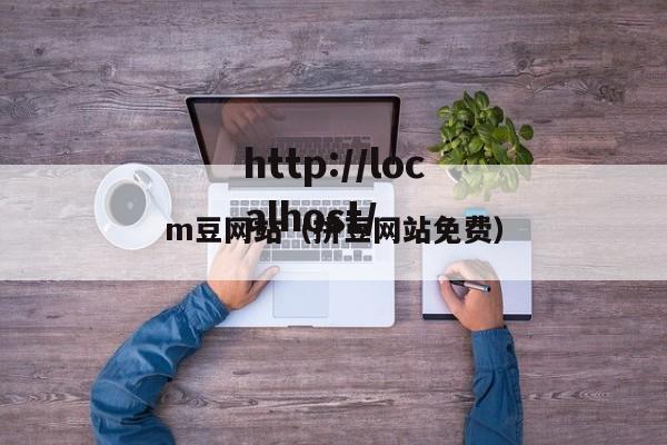 m豆网站（拼豆网站免费）