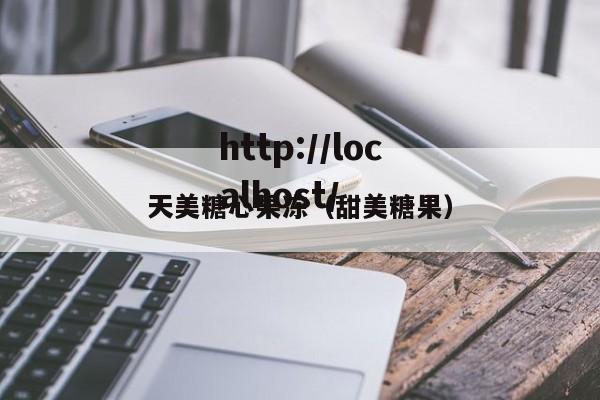 天美糖心果冻（甜美糖果）
