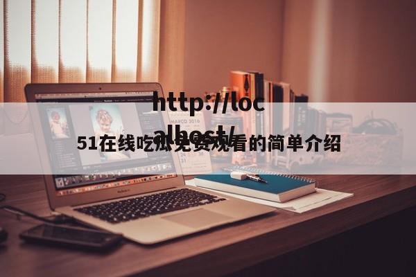 51在线吃瓜免费观看的简单介绍
